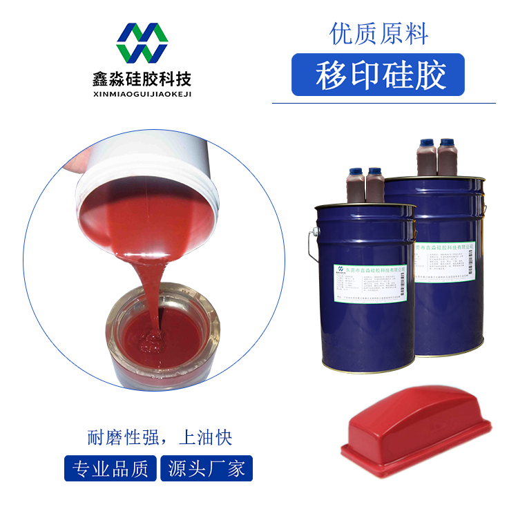耐磨、移印次數(shù)多移印硅膠